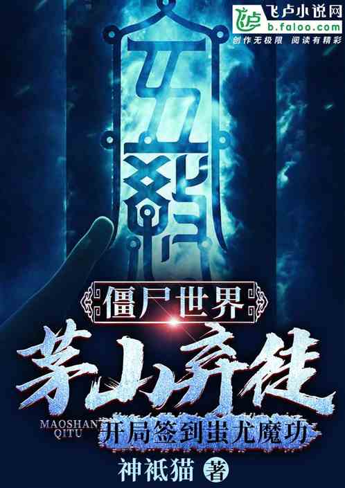 僵尸世界：茅山弃徒，开局签到蚩尤魔功 封面