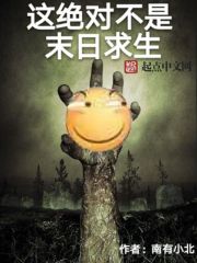 这绝对不是末日求生 封面