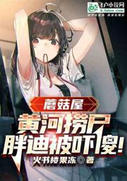 蘑菇屋：黄河捞尸人！吓懵胖迪！ 封面