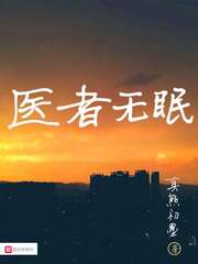 医者无眠 封面