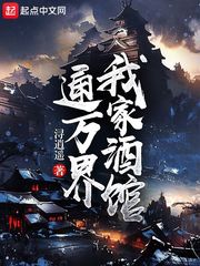 我家酒馆通万界 封面