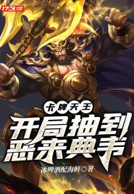 卡牌天王:开局抽到恶来典韦 封面
