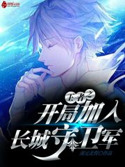 我 最强长城守卫军 封面