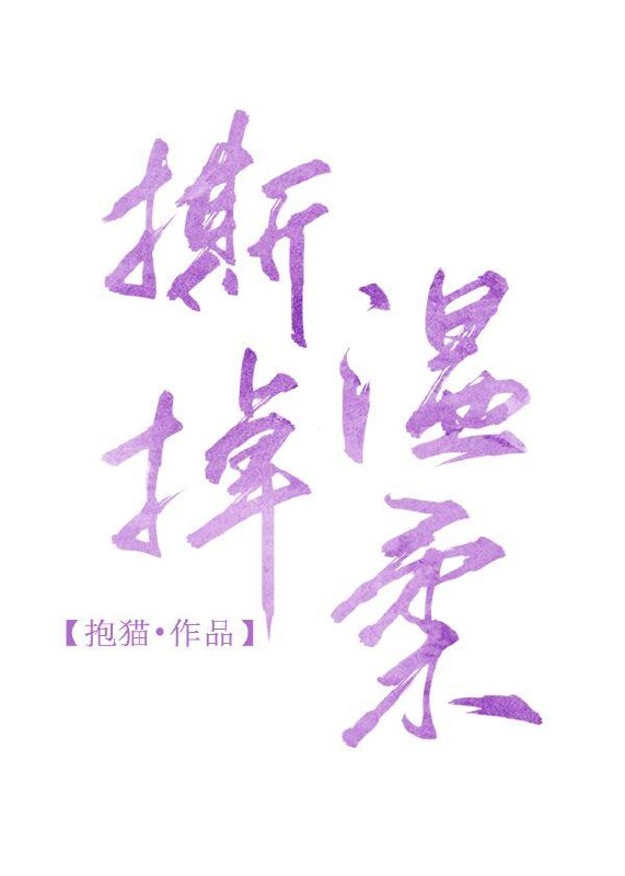 撕掉温柔 封面