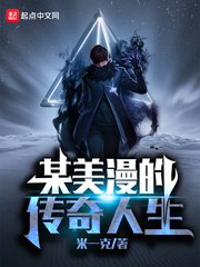 某美漫的传奇人生 封面