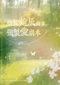 娇气炮灰错拿强制爱剧本(校园1v1) 封面