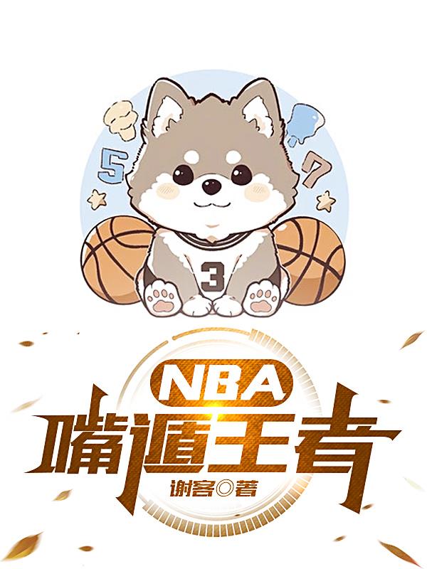 NBA嘴遁王者 封面