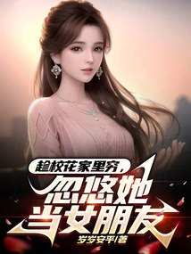 趁校花家里穷，忽悠她当女朋友 封面