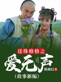 还珠格格之爱无声（故事新编） 封面