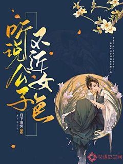 听说公子不近女色 封面