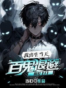 我出生当天,百鬼退避,阴差上门 封面