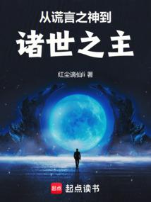 从谎言之神到诸世之主 封面