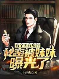 我全国有房被曝光了 封面