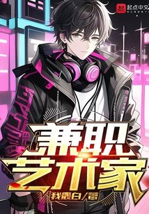 兼职艺术家 封面