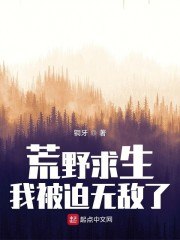 荒野求生，我被迫无敌了 封面