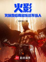 火影:灭族夜后我和系统不当人 封面