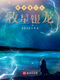 绝世唐门之牧星银龙 封面