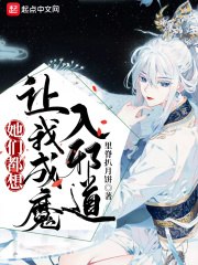 她们都想让我成魔入邪道 封面