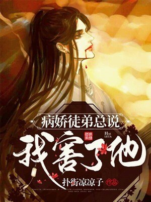 病娇徒弟总说我害了他 封面