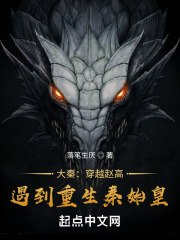 大秦：穿越赵高，遇到重生秦始皇 封面