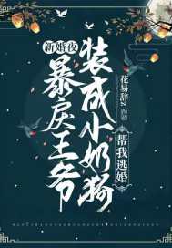新婚夜，暴戾王爷装成小奶狗帮我逃婚 封面