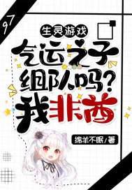 生灵游戏:气运之子组队吗?我非酋 封面