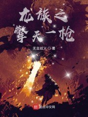 龙族之擎天一枪 封面