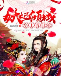 妖妃倾城：皇上，请自重！ 封面
