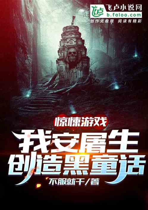 全民灵异:我安屠生,创造黑童话 封面
