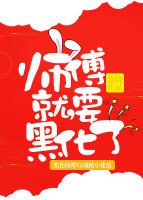 师傅就要黑化了 封面