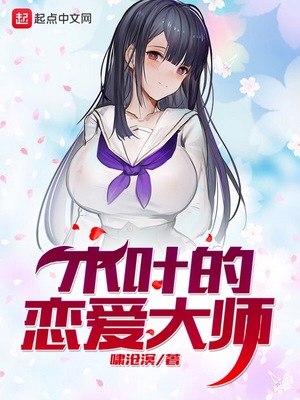 木叶的恋爱大师 封面