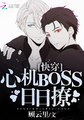 快穿：心机BOSS日日撩 封面