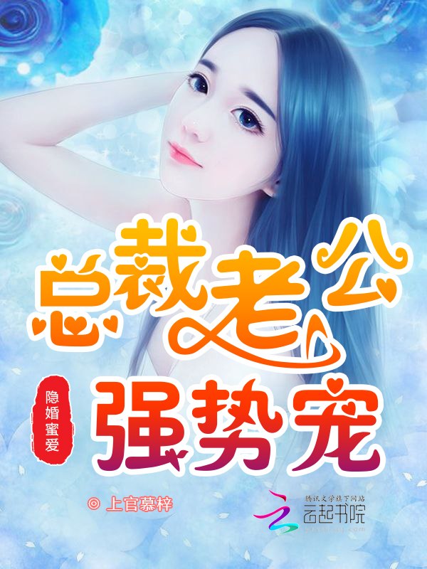 隐婚蜜爱：总裁老公强势宠！ 封面