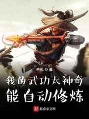 我的武功太神奇,能自动修炼 封面