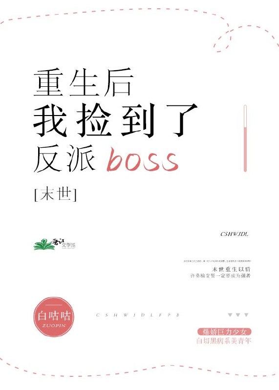末世重生后我捡到了反派boss 封面