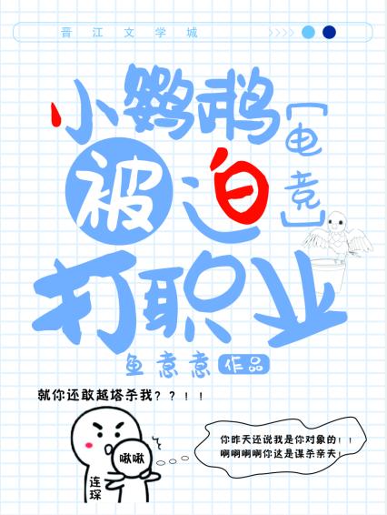 小鹦鹉被迫打职业[电竞] 封面