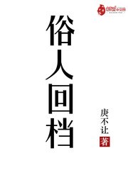 俗人回档边学道徐尚秀 封面