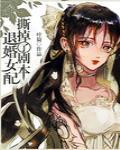 退婚女配撕掉了剧本 封面