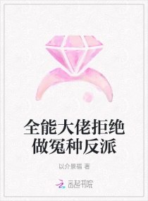 全能大佬拒绝做冤种反派 封面