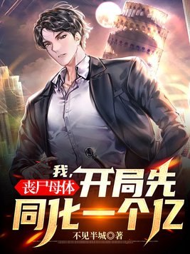 我,丧尸母体,开局先同化一个亿 封面