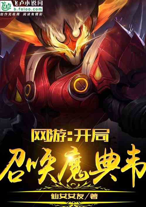 网游:开局召唤魔典韦 封面