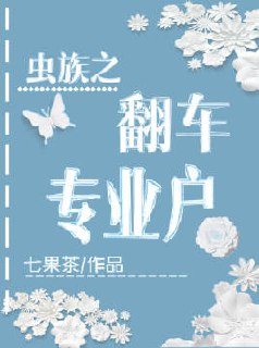 虫族之翻车专业户 封面