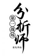 第一战场分析师！ 封面