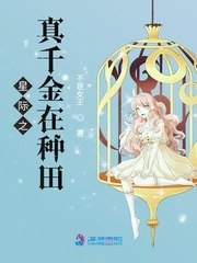 星际之真千金在种田 封面