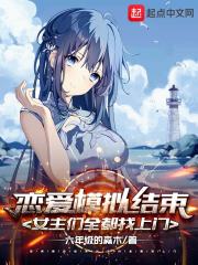 恋爱模拟结束，女主们全都找上门 封面