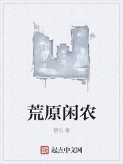 荒原闲农 封面