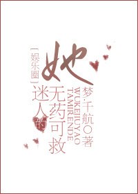 她迷人的无药可救[娱乐圈] 封面