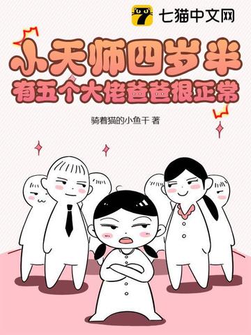 小天师四岁半,有五个大佬爸爸很正常 封面