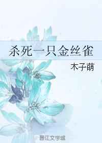 杀死一只金丝雀 封面