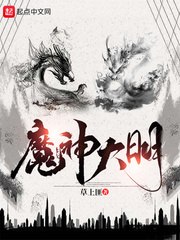 魔神大明 封面
